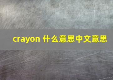 crayon 什么意思中文意思